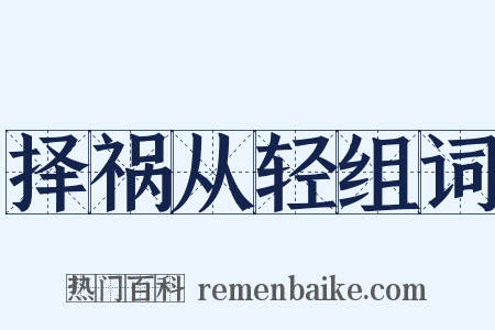 择祸从轻组词是什么意思的图片